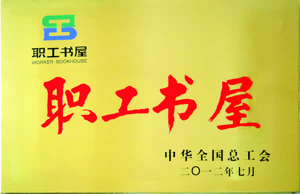 職工書屋