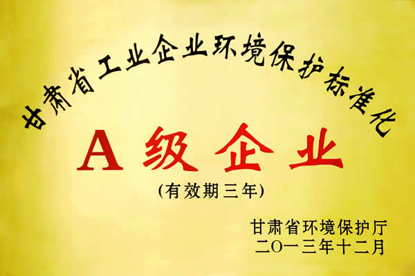 甘肅省工業企業環境保護標準化A級企業