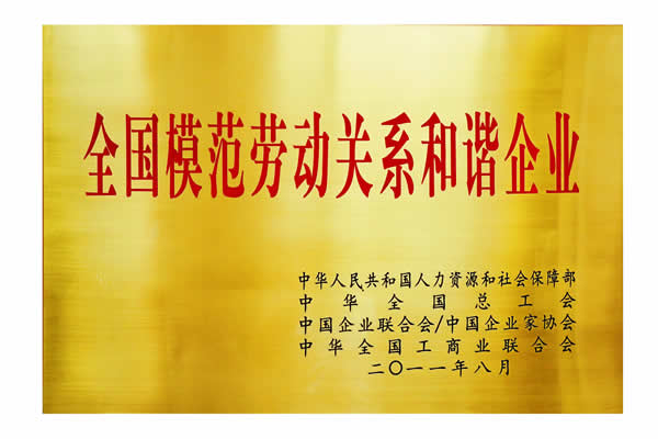 全國模范勞動關系和諧企業