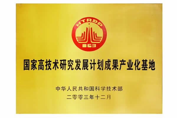 國家高技術研究發展計劃成果產業化基地