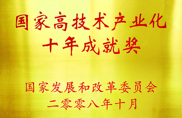 國家高技術產業化十年成就獎