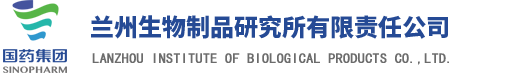 蘭州生物制品研究所有限責(zé)任公司的網(wǎng)站標(biāo)識(shí)